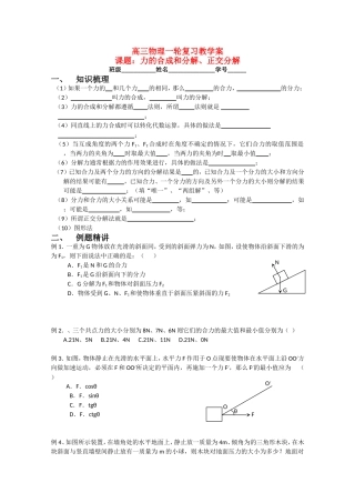 高三物理一轮复习教学案：力的合成和分解、正交分解鲁科版