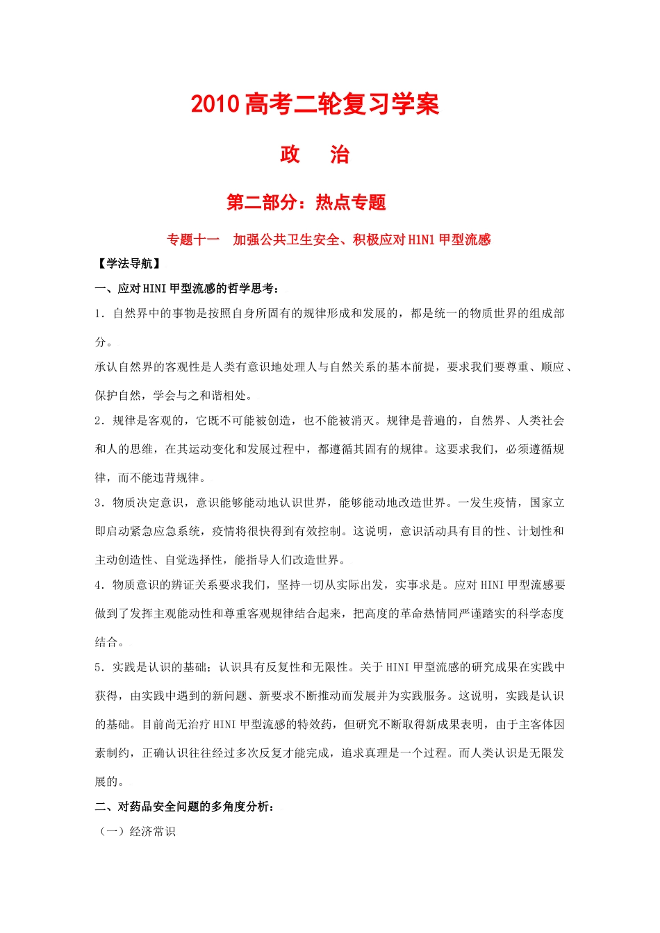 高三政治2010高考二轮复习热点学案（11）：加强公共卫生安全、积极应对H1N1甲型流感_第1页