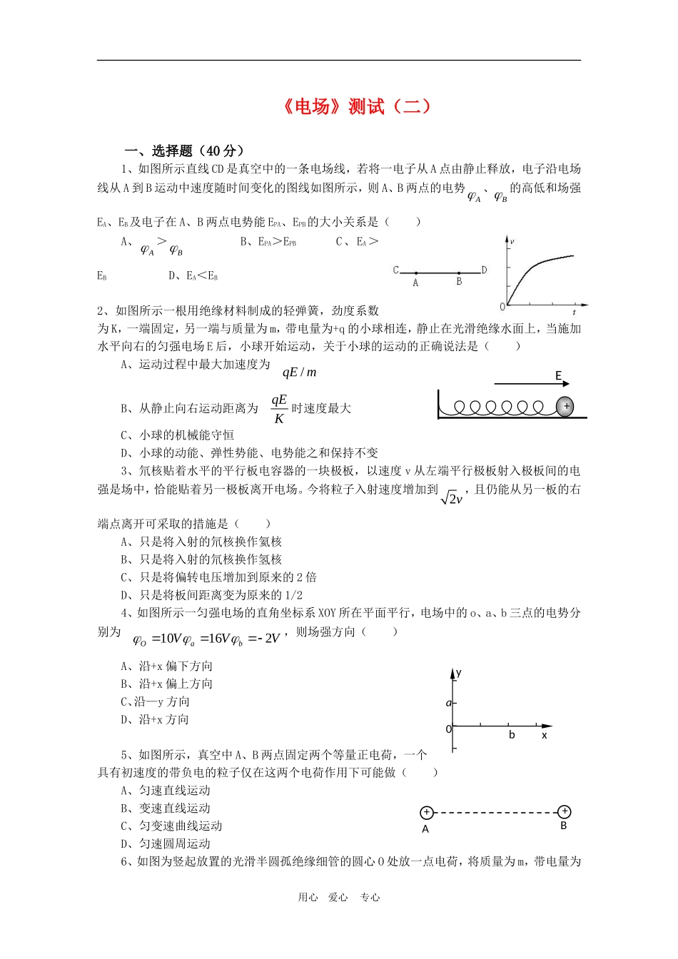 高三物理一轮复习学案 《电场》测试（二） 新人教版选修3-1_第1页