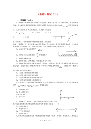 高三物理一轮复习学案 《电场》测试（二） 新人教版选修3-1