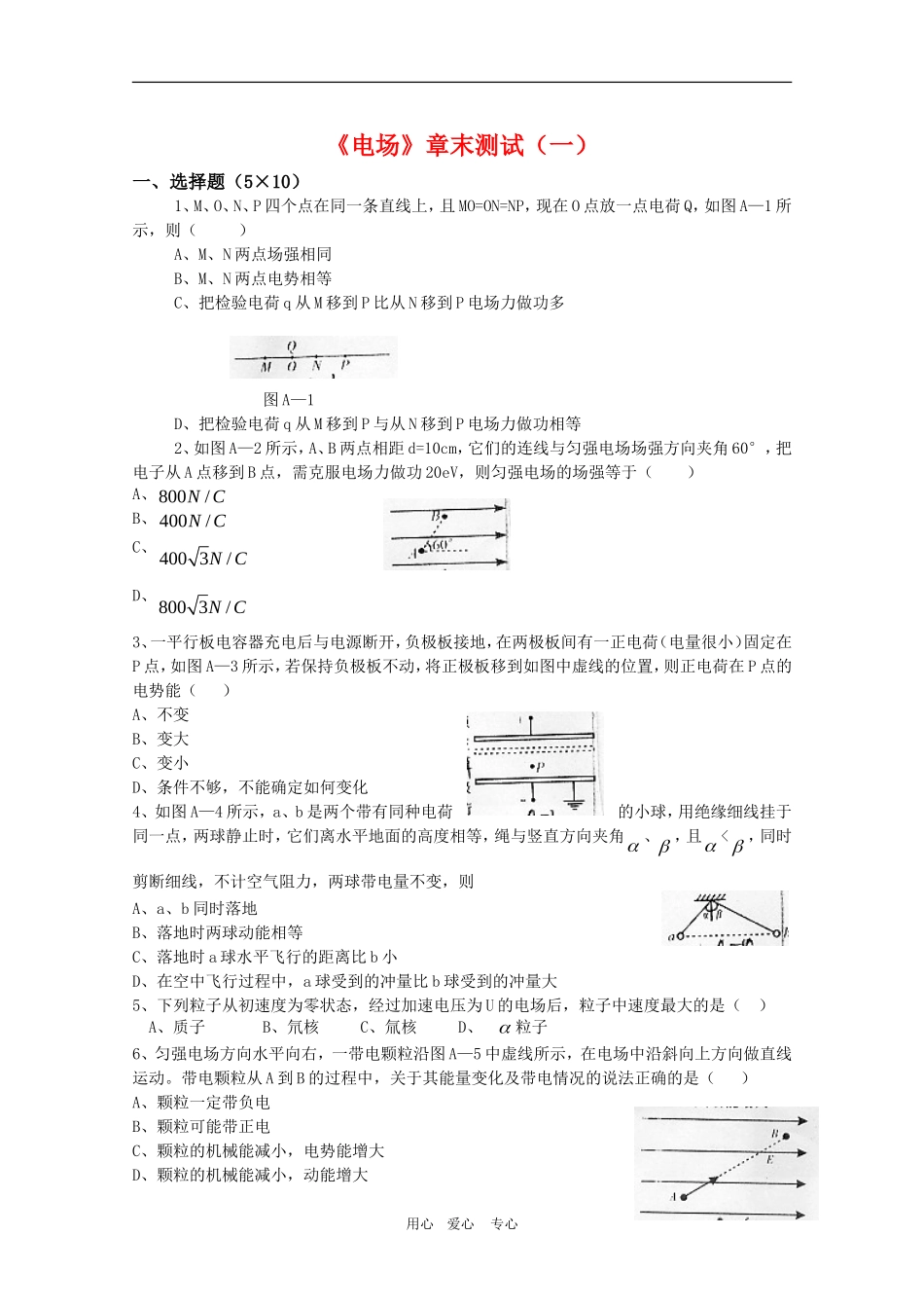 高三物理一轮复习学案 《电场》章末测试（一） 新人教版选修3-1_第1页
