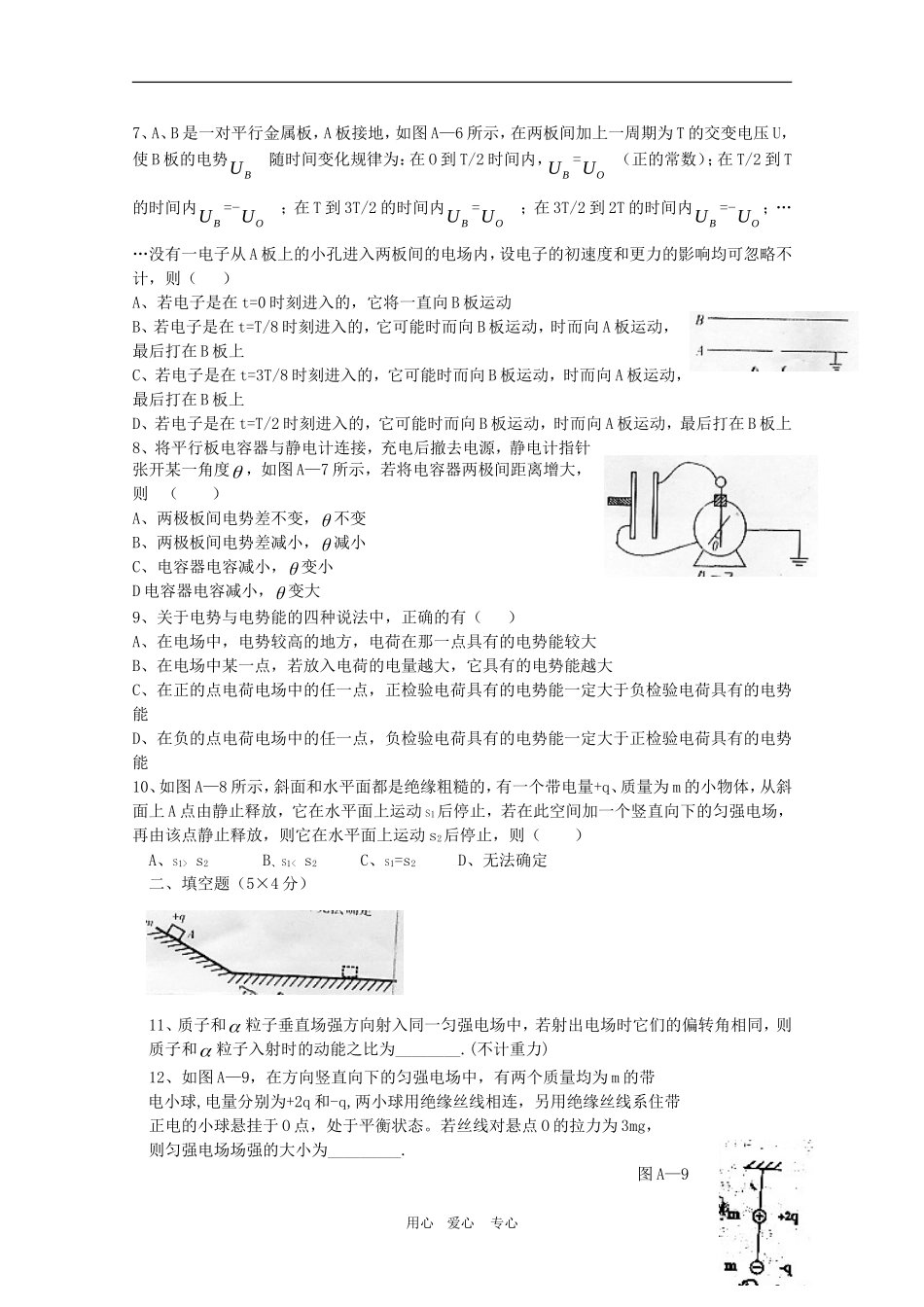 高三物理一轮复习学案 《电场》章末测试（一） 新人教版选修3-1_第2页