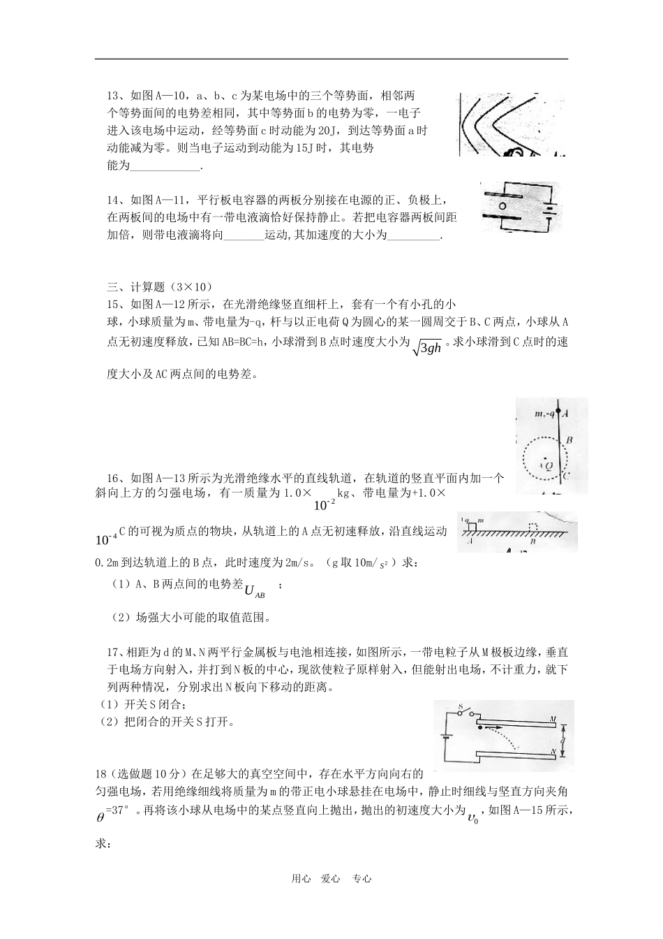 高三物理一轮复习学案 《电场》章末测试（一） 新人教版选修3-1_第3页