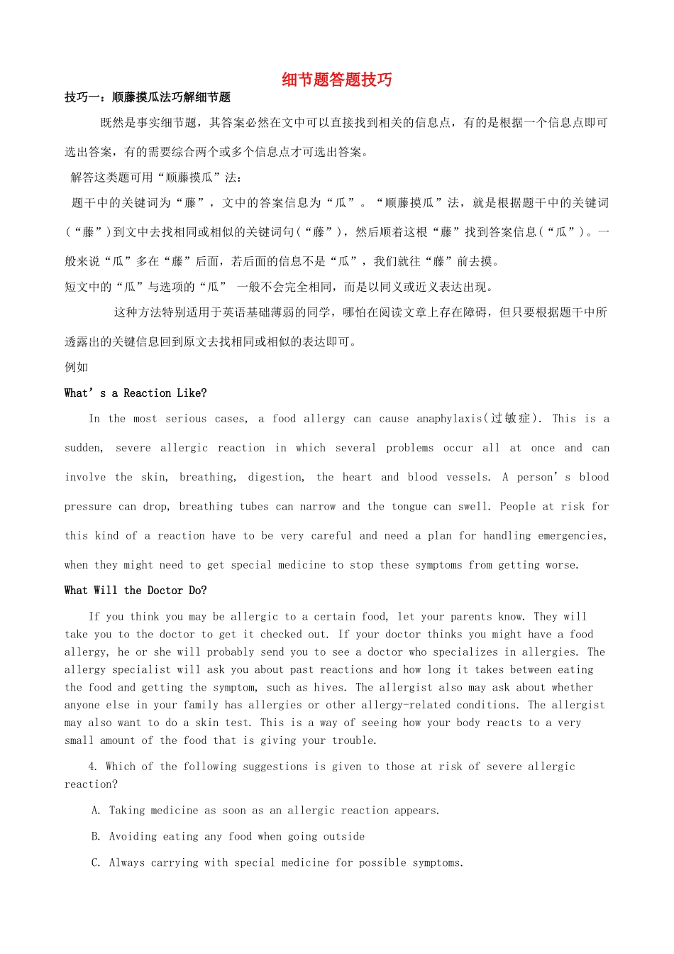 高三英语 阅读细节题答题技巧素材-人教版高三全册英语素材_第1页