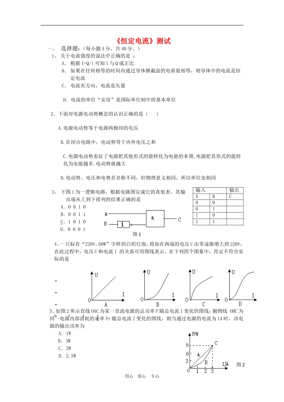 高三物理一轮复习学案 《恒定电流》测试 新人教版选修3-1_第1页
