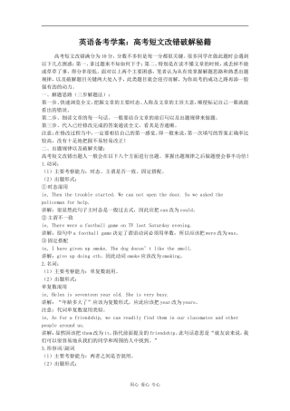 高三英语备考学案：高考短文改错破解秘籍