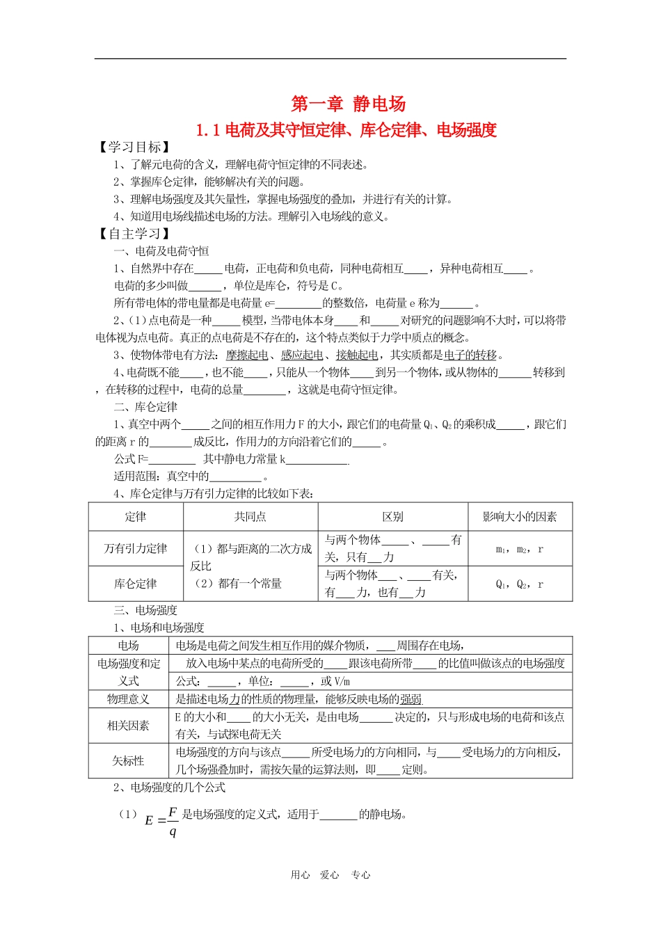高三物理一轮复习学案 1.1电荷及其守恒定律、库仑定律、电场强度 新人教版选修3-1_第1页