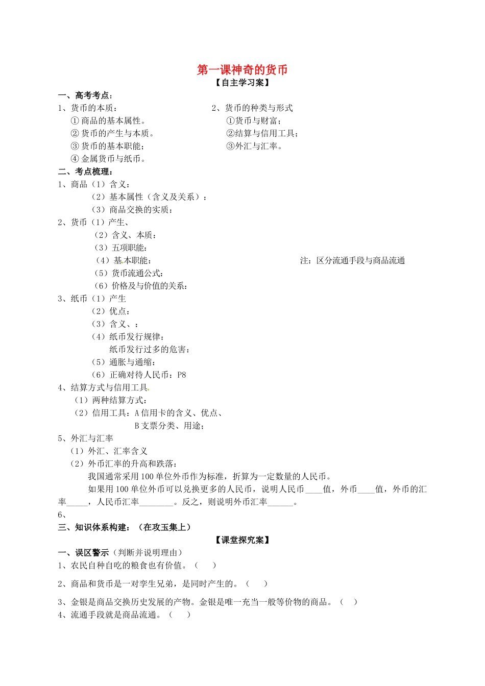 高三政治一轮复习 第一课 神奇的货币导学案 新人教版必修1-新人教版高三必修1政治学案_第1页