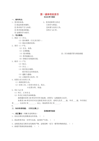高三政治一轮复习 第一课 神奇的货币导学案 新人教版必修1-新人教版高三必修1政治学案