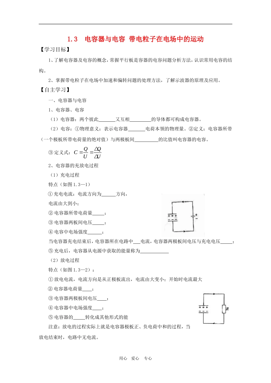 高三物理一轮复习学案 1.3  电容器与电容 带电粒子在电场中的运动 新人教版选修3-1_第1页