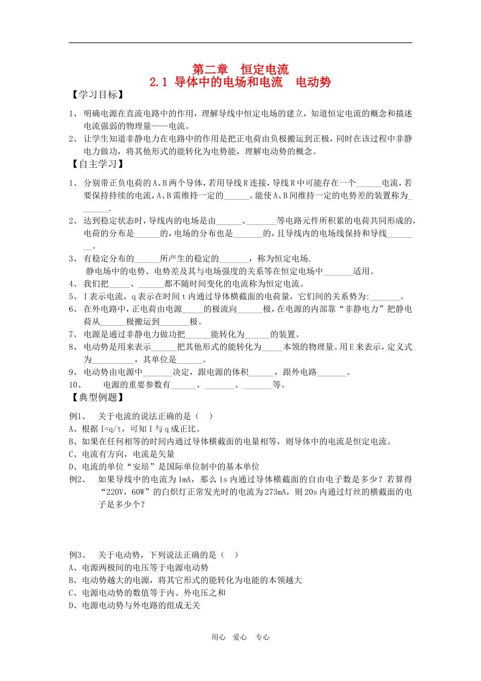高三物理一轮复习学案 2.1 导体中的电场和电流 电动势 新人教版选修3-1_第1页