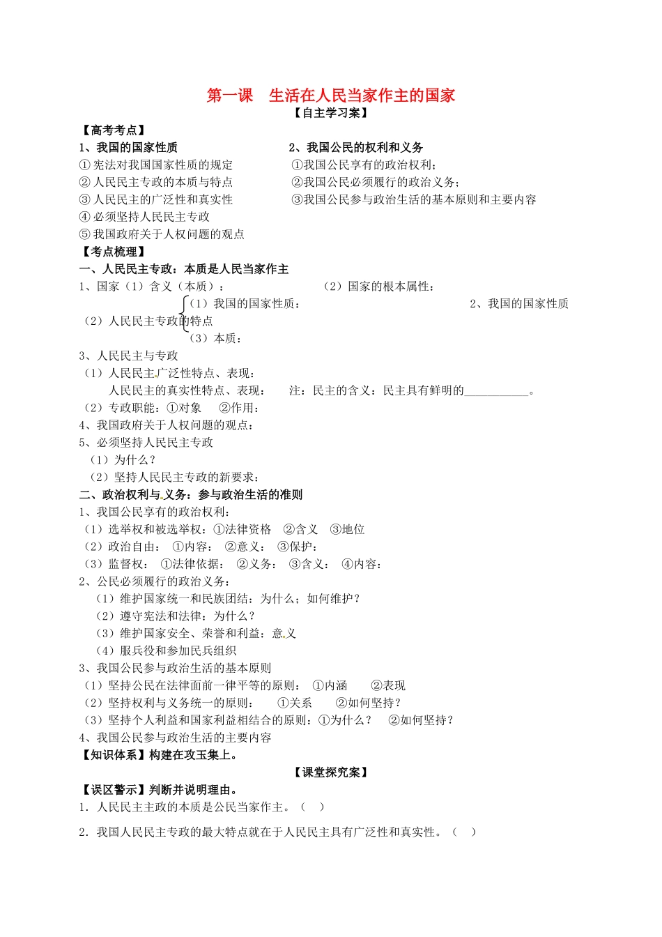 高三政治一轮复习 第一课 生活在人民当家做主的国家导学案 新人教版必修2-新人教版高三必修2政治学案_第1页