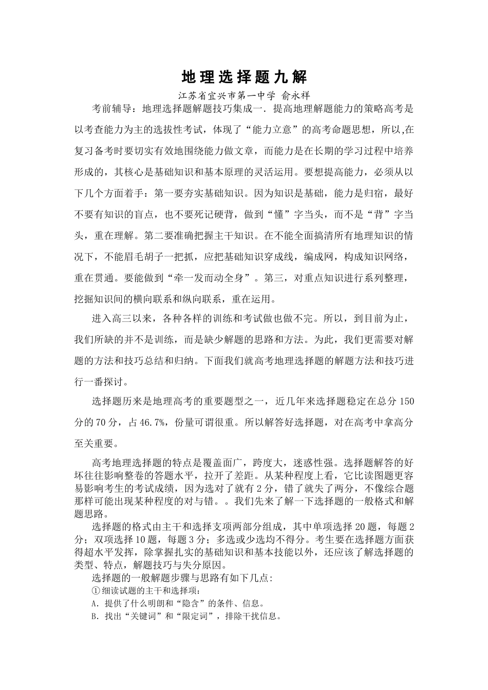 高三选择题解答方法地理选择题九解人教版_第1页