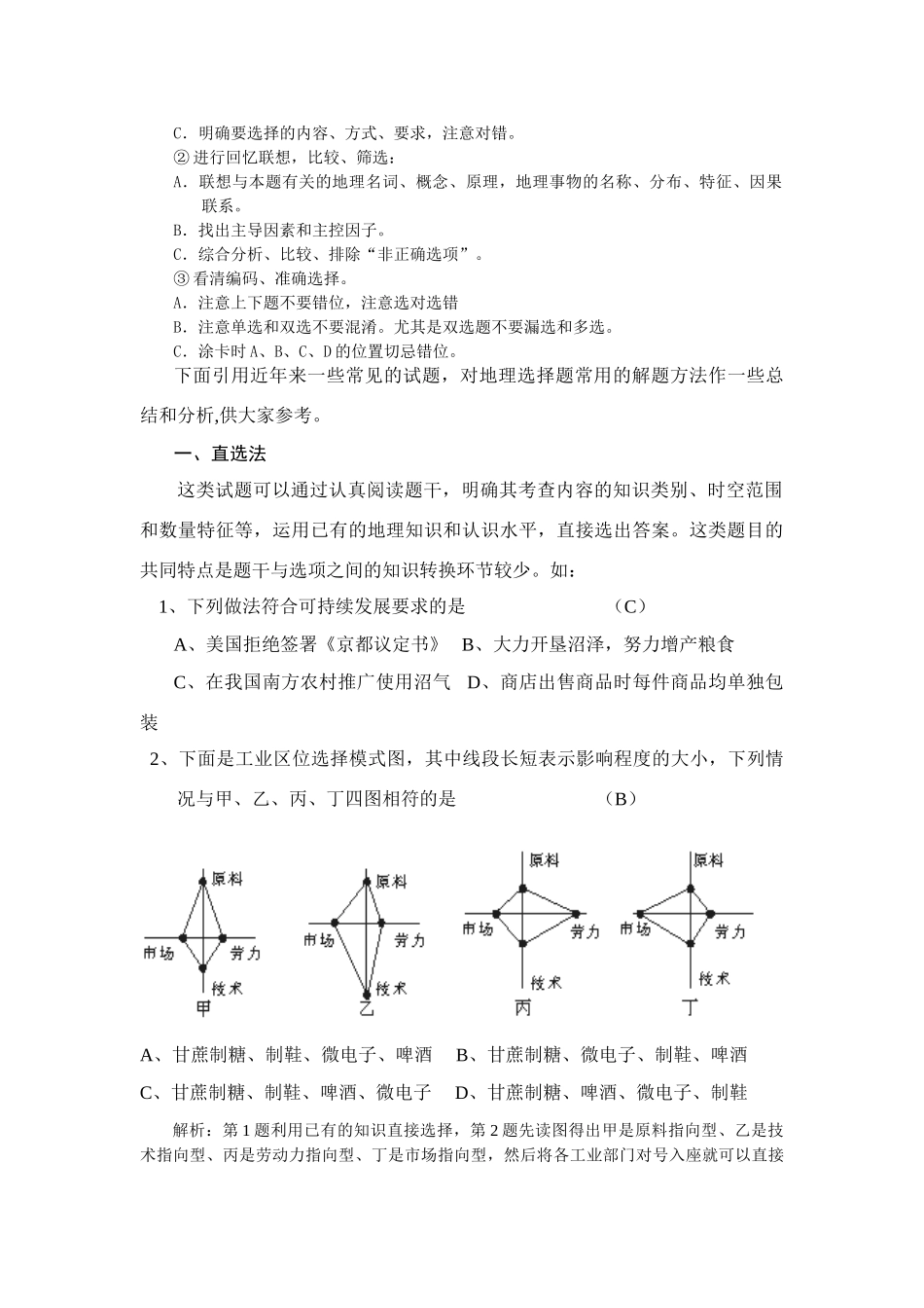 高三选择题解答方法地理选择题九解人教版_第2页