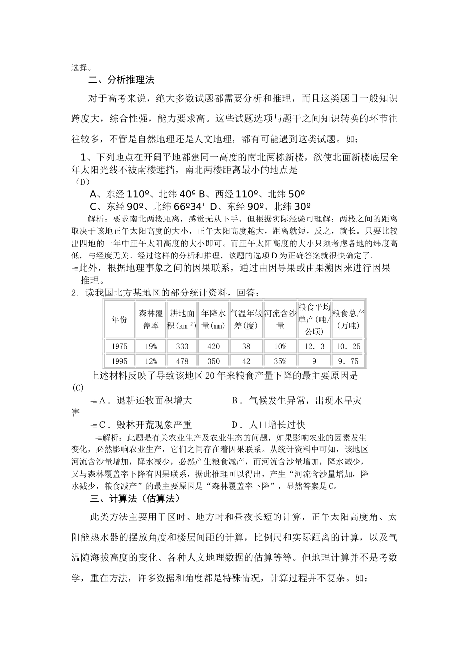 高三选择题解答方法地理选择题九解人教版_第3页