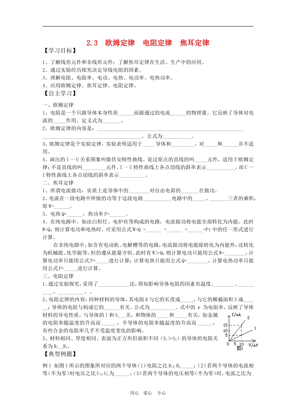 高三物理一轮复习学案 2.3 欧姆定律 电阻定律 焦耳定律 新人教版选修3-1_第1页