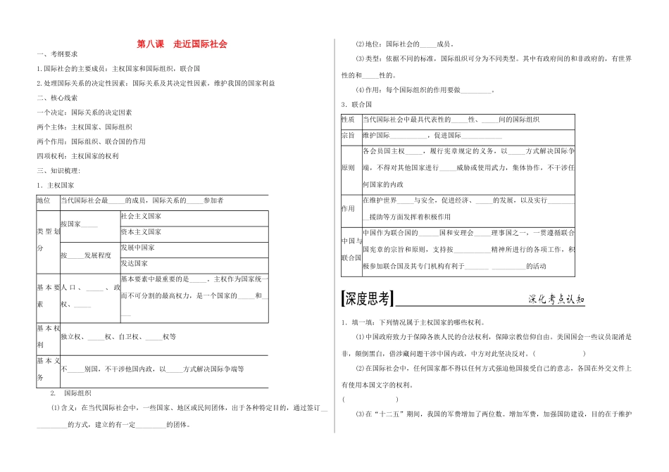 高三政治一轮复习 政治生活 第八课 走进国际社会学案（无答案）-人教版高三全册政治学案_第1页