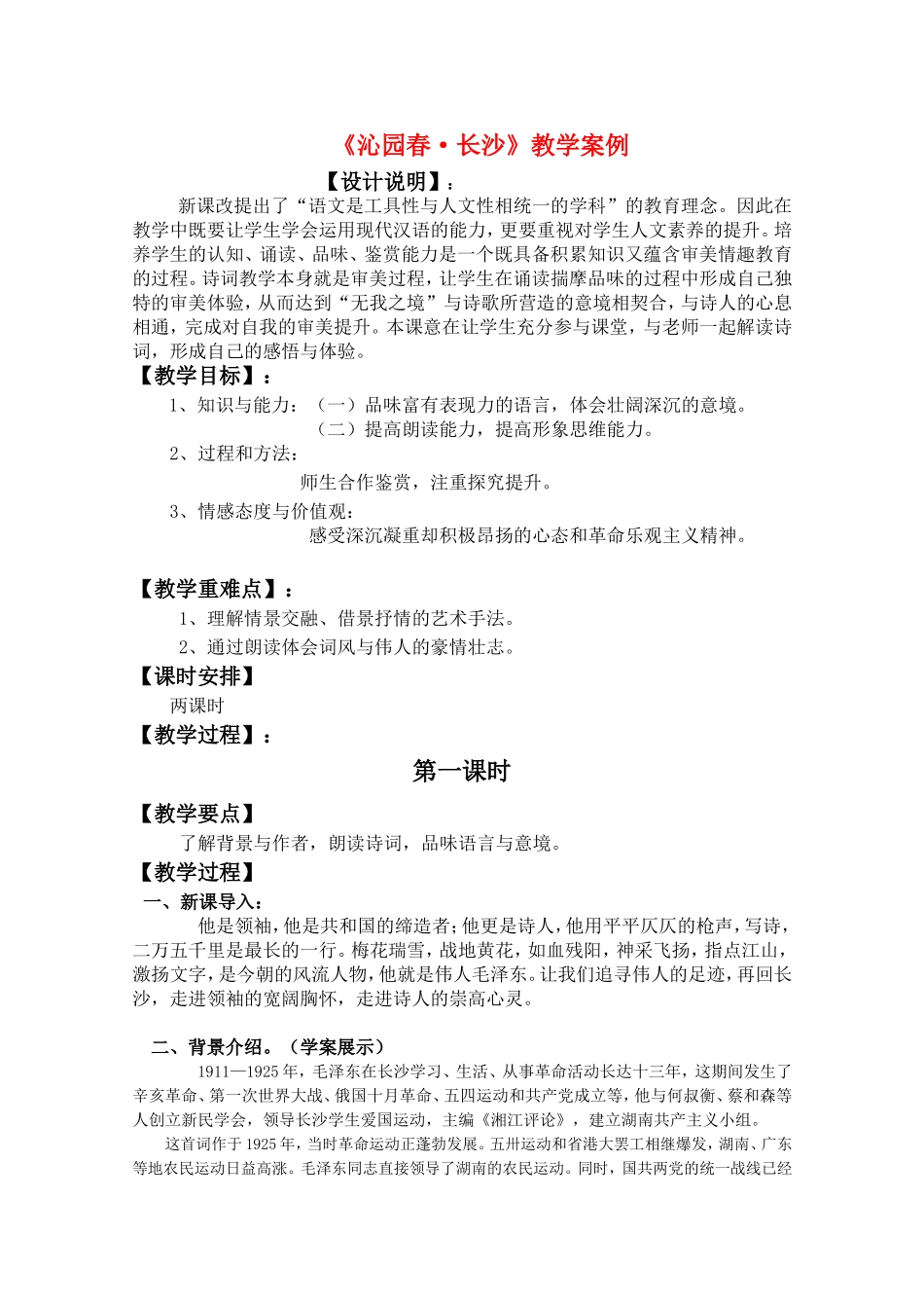 高三语文：《沁园春•长沙》教学案例_第1页