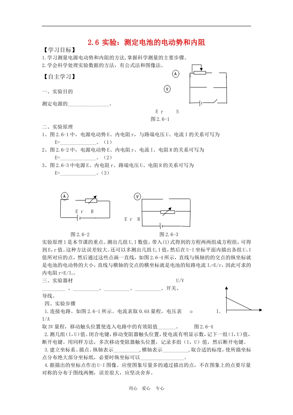 高三物理一轮复习学案 2.6 实验 测定电池的电动势和内阻 新人教版选修3-1_第1页