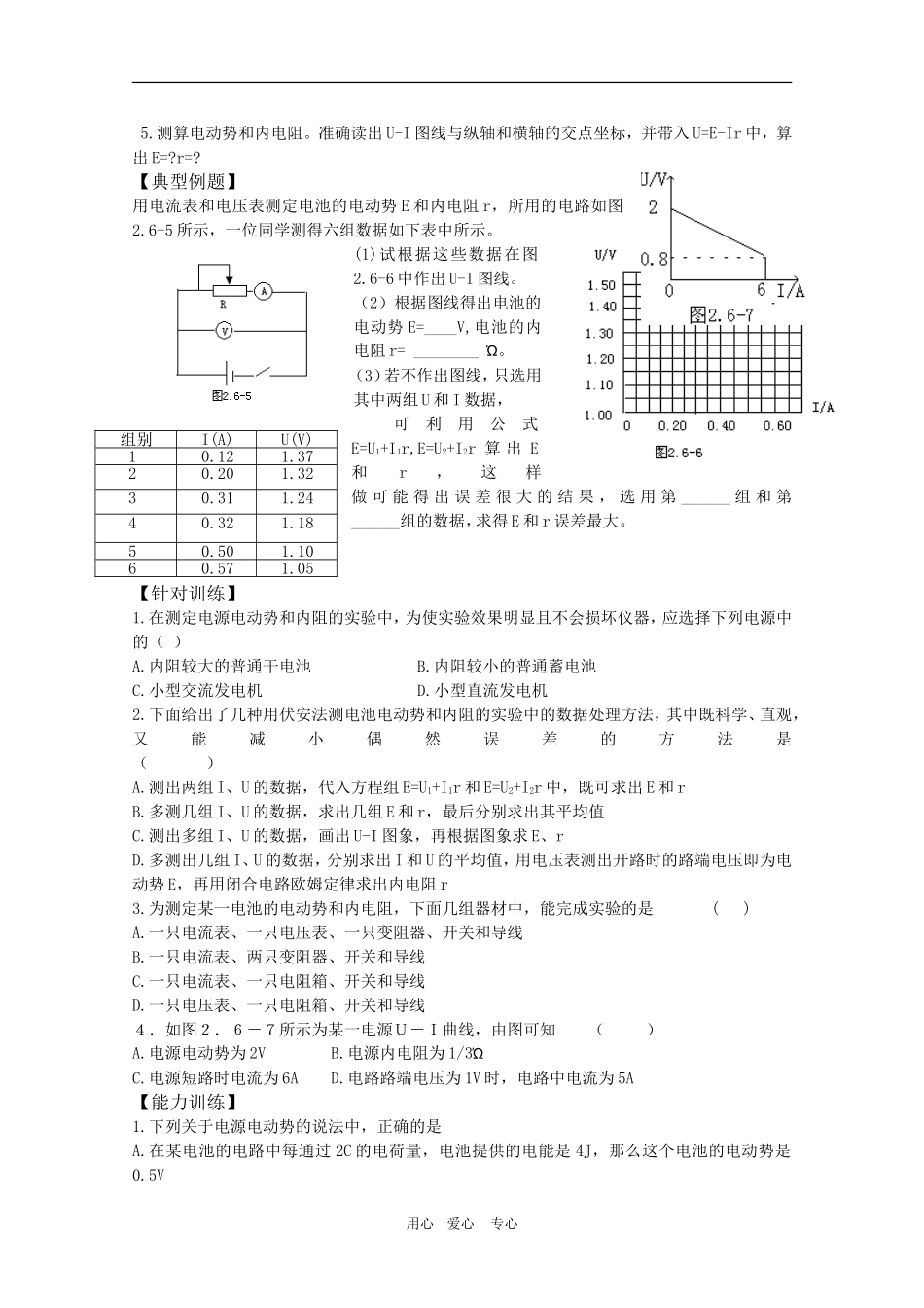 高三物理一轮复习学案 2.6 实验 测定电池的电动势和内阻 新人教版选修3-1_第2页