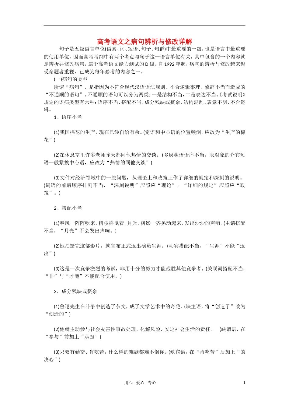 高三语文 病句辨析与修改详解 素材_第1页