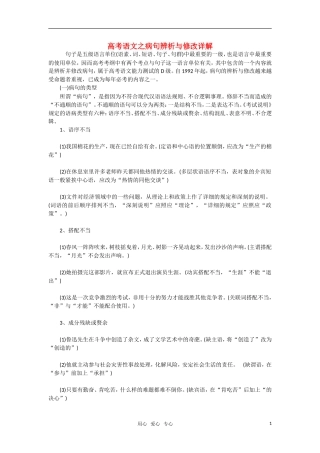 高三语文 病句辨析与修改详解 素材