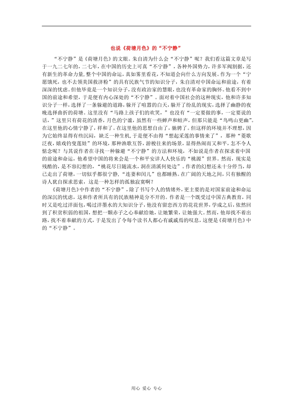 高三语文：1.1《荷塘月色》素材沪教版_第1页