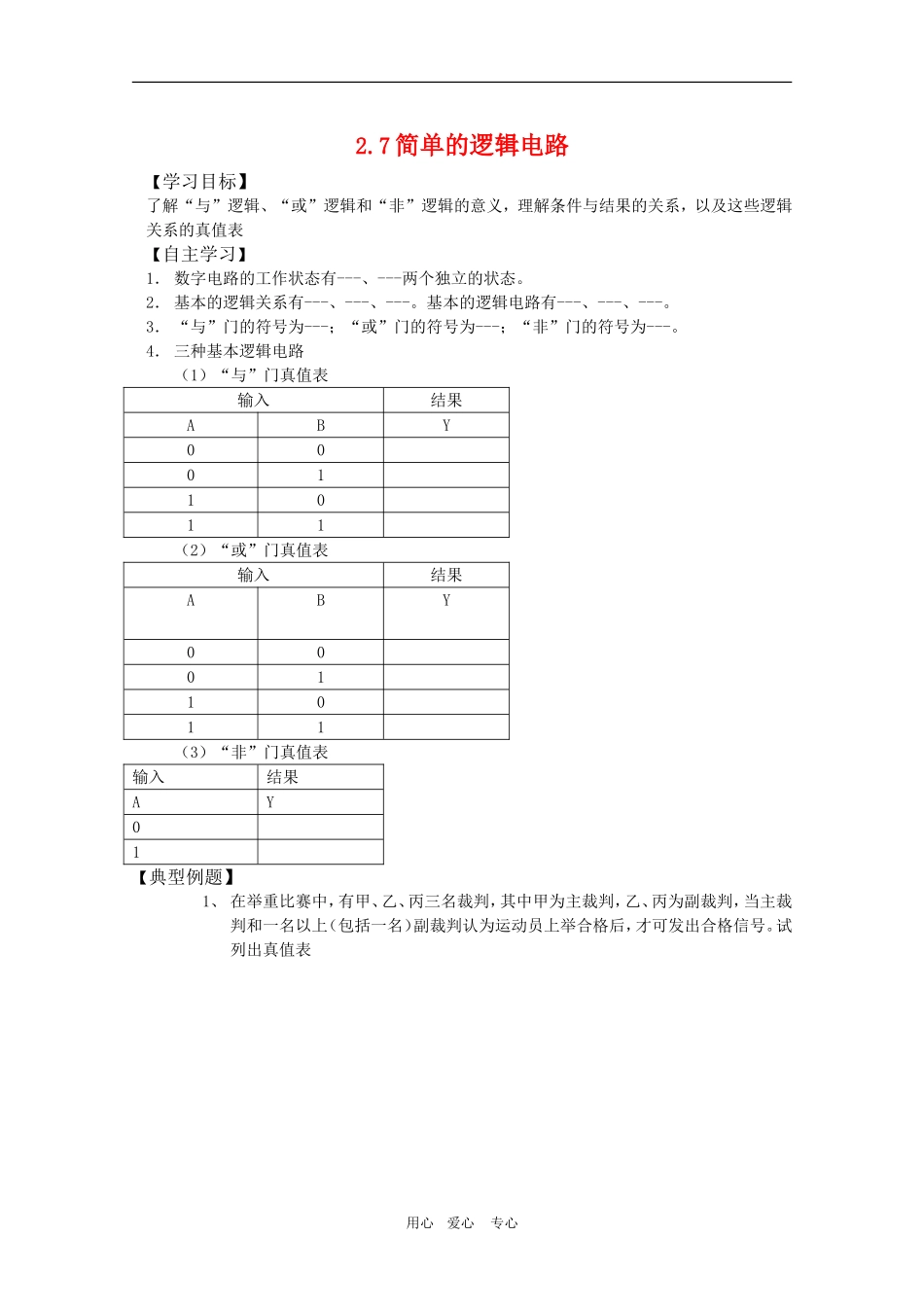 高三物理一轮复习学案 2.7简单的逻辑电路 新人教版选修3-1_第1页