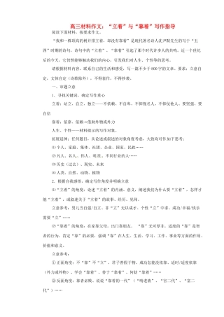 高三语文 材料作文“立着”与“靠着”写作指导素材