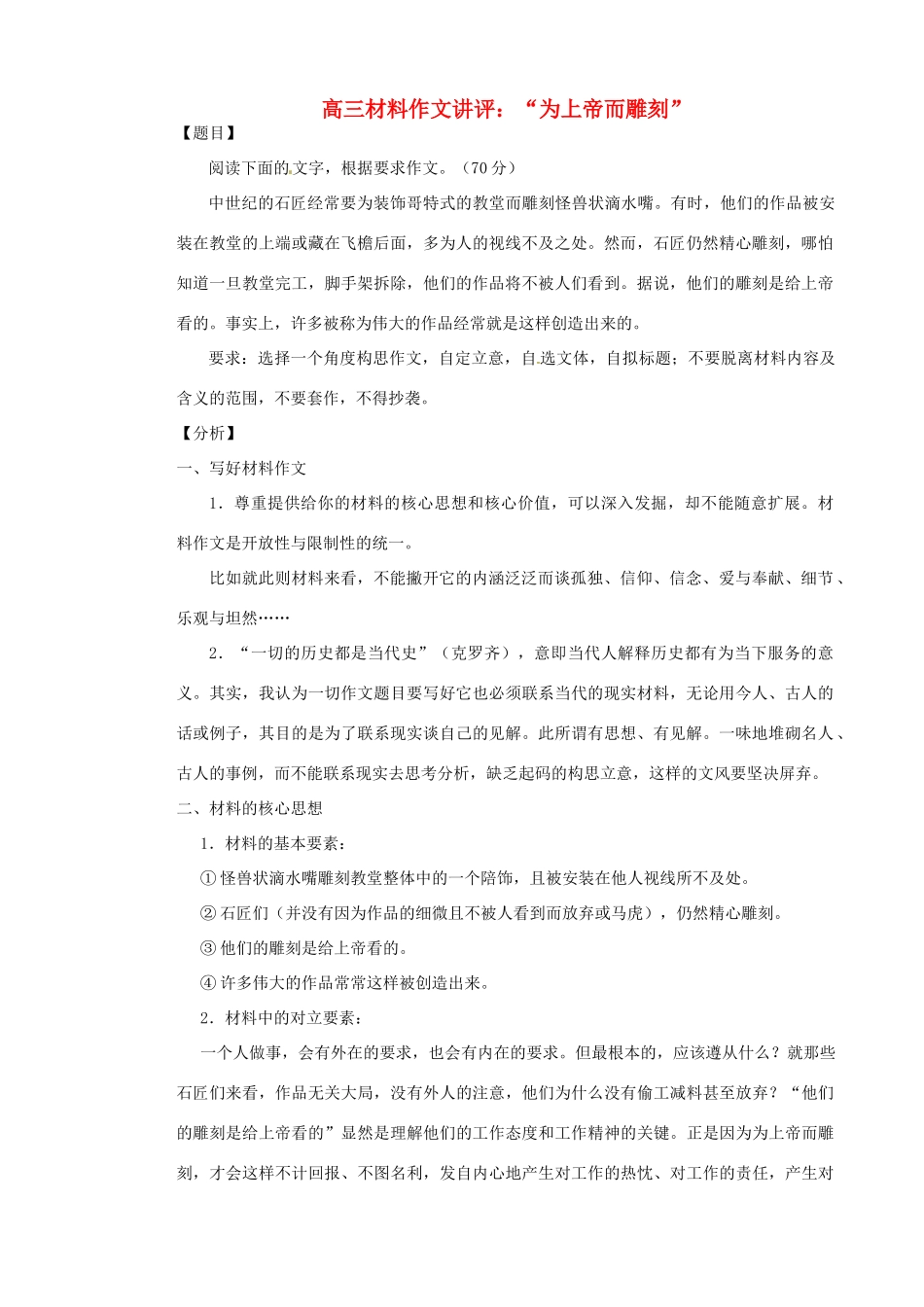 高三语文 材料作文讲评“为上帝而雕刻”素材_第1页