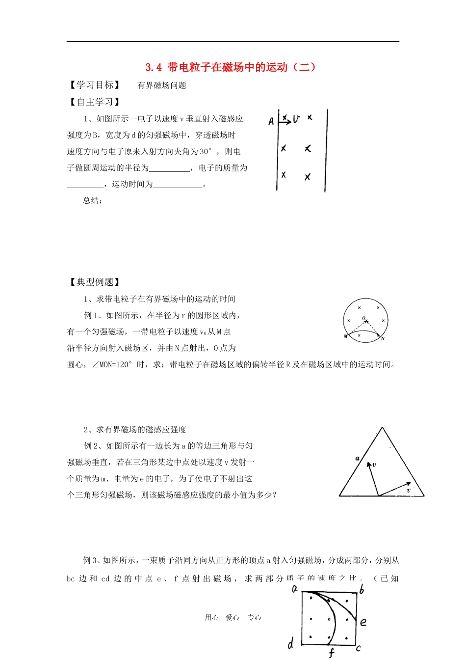高三物理一轮复习学案 3.4 带电粒子在磁场中的运动（二） 新人教版选修3-1_第1页