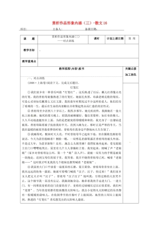 高三语文复习 赏析作品形象内涵（三）-散文16教学案-人教版高三全册语文教学案