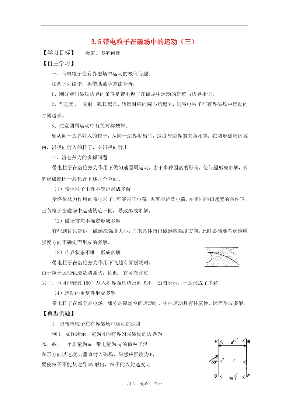 高三物理一轮复习学案 3.5带电粒子在磁场中的运动（三） 新人教版选修3-1_第1页