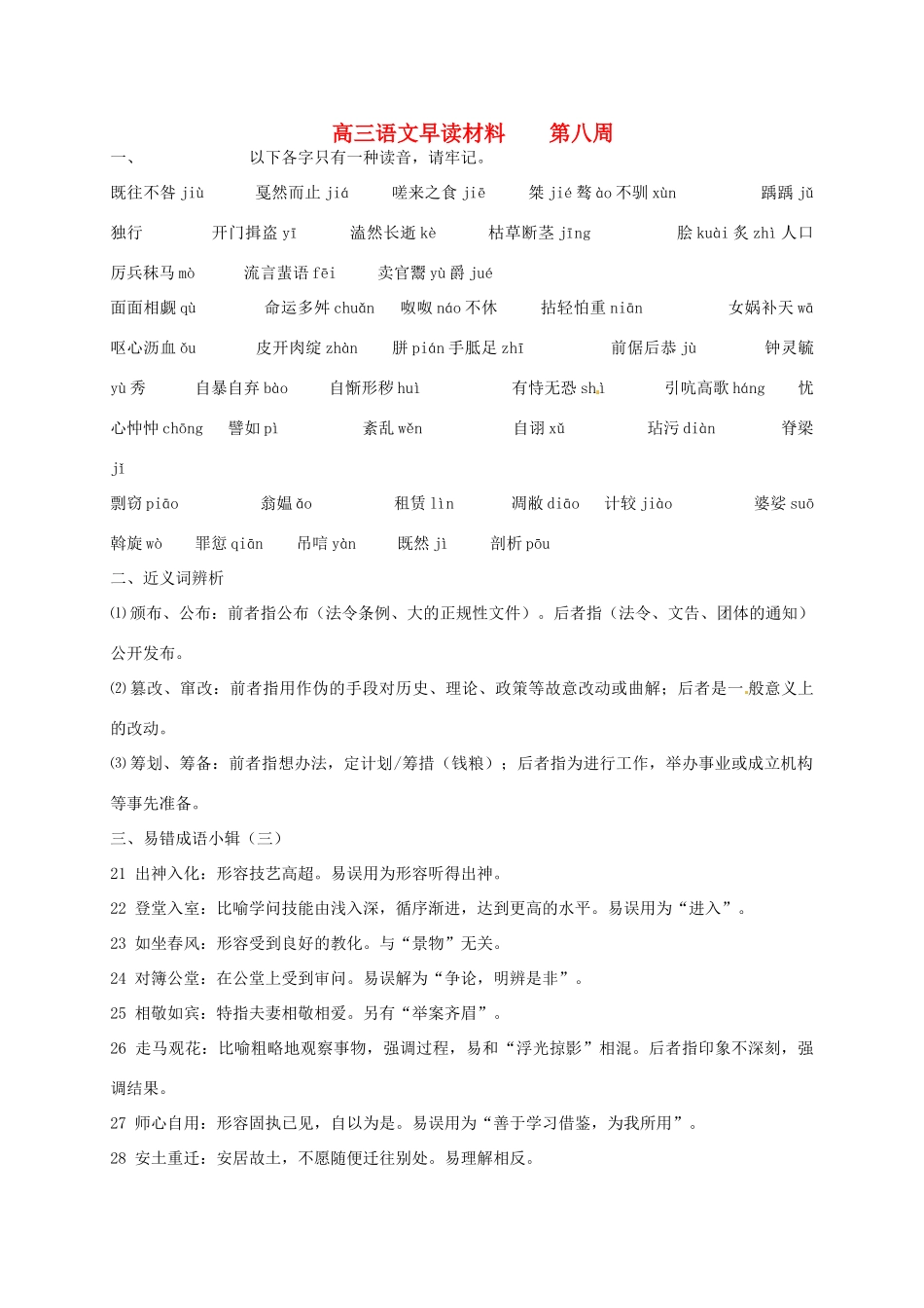高三语文 第八周早读材料 粤教版-粤教版高三全册语文素材_第1页