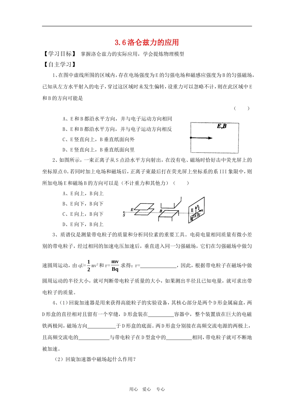 高三物理一轮复习学案 3.6洛仑兹力的应用 新人教版选修3-1_第1页