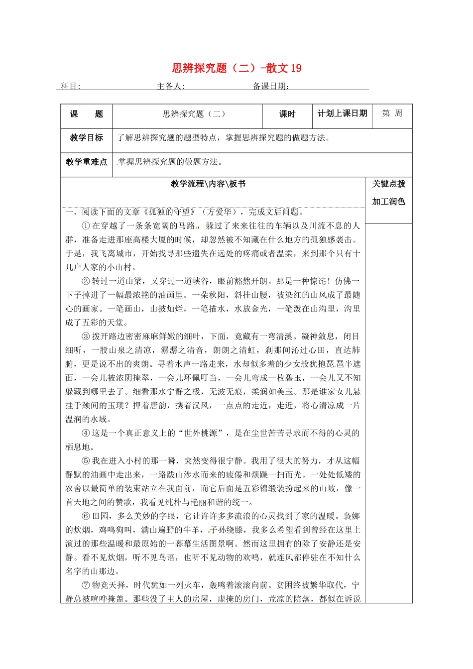 高三语文复习 思辨探究题（二）-散文19教学案-人教版高三全册语文教学案_第1页