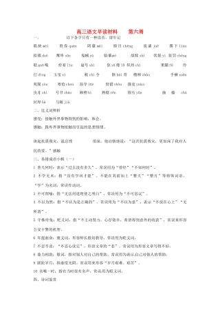 高三语文 第六周早读材料 粤教版-粤教版高三全册语文素材