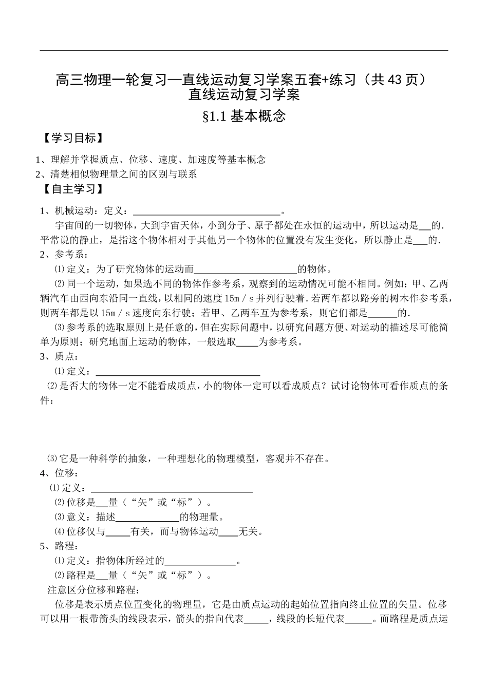 高三物理一轮复习—直线运动复习学案五套+练习（共43页）_第1页