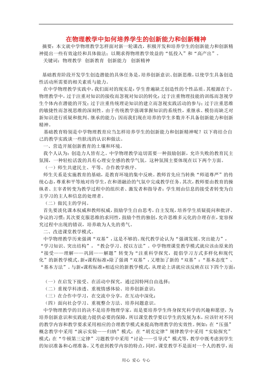 高三物理在物理教学中如何培养学生的创新能力和创新精神_第1页