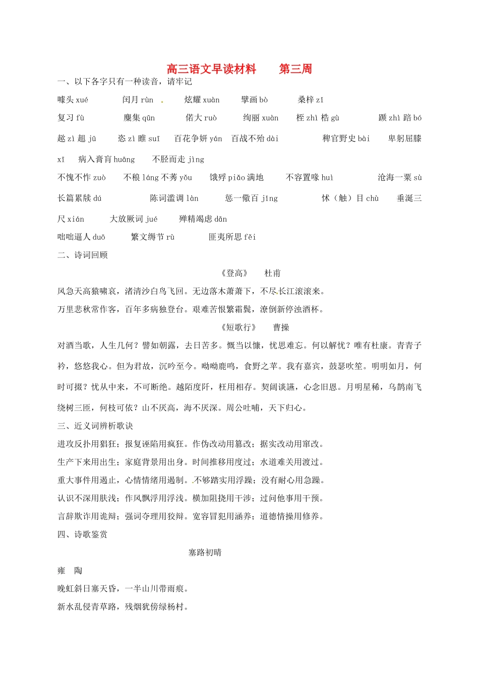 高三语文 第三周早读材料 粤教版-粤教版高三全册语文素材_第1页