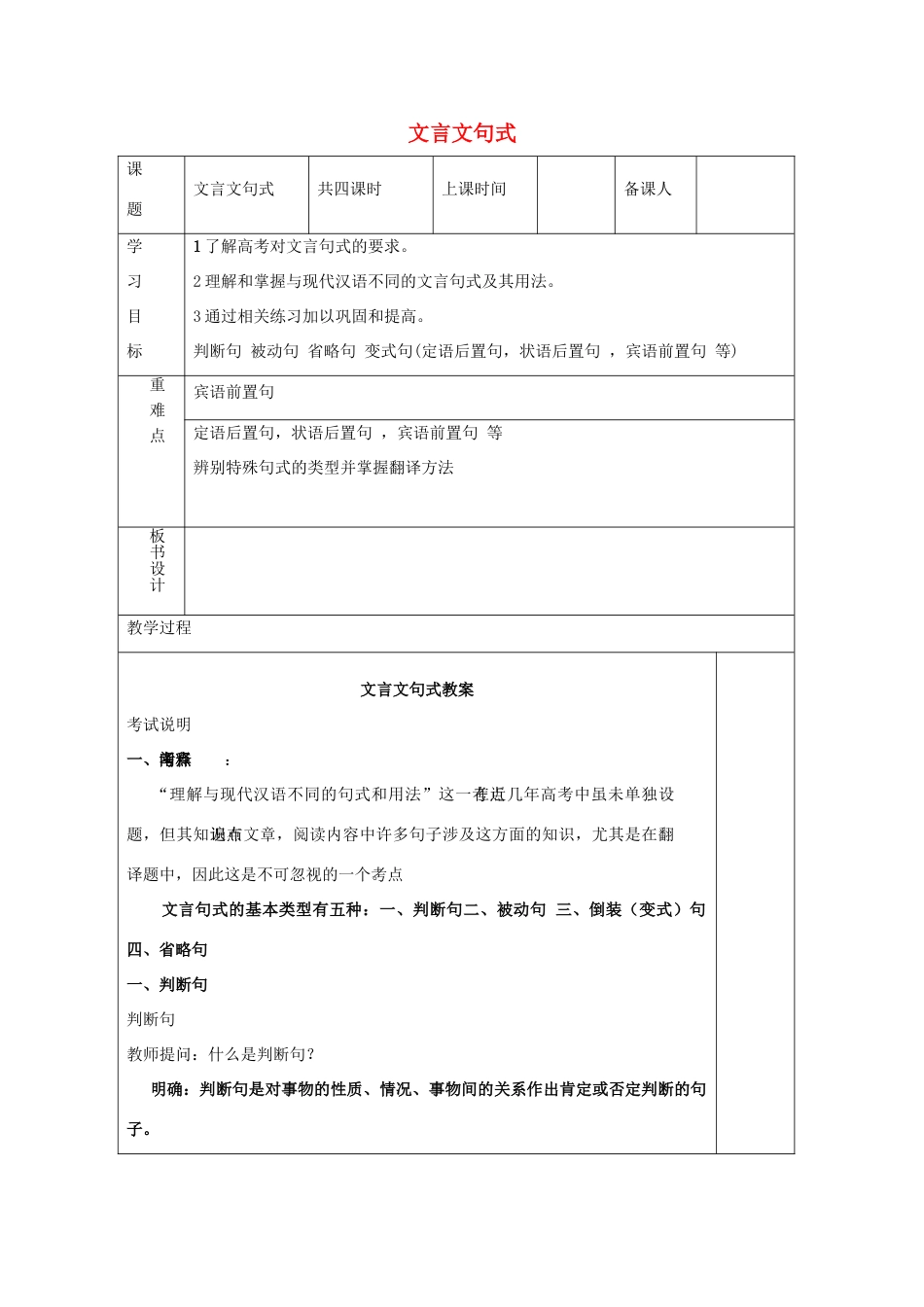 高三语文复习 文言文不同句式教学案-人教版高三全册语文教学案_第1页