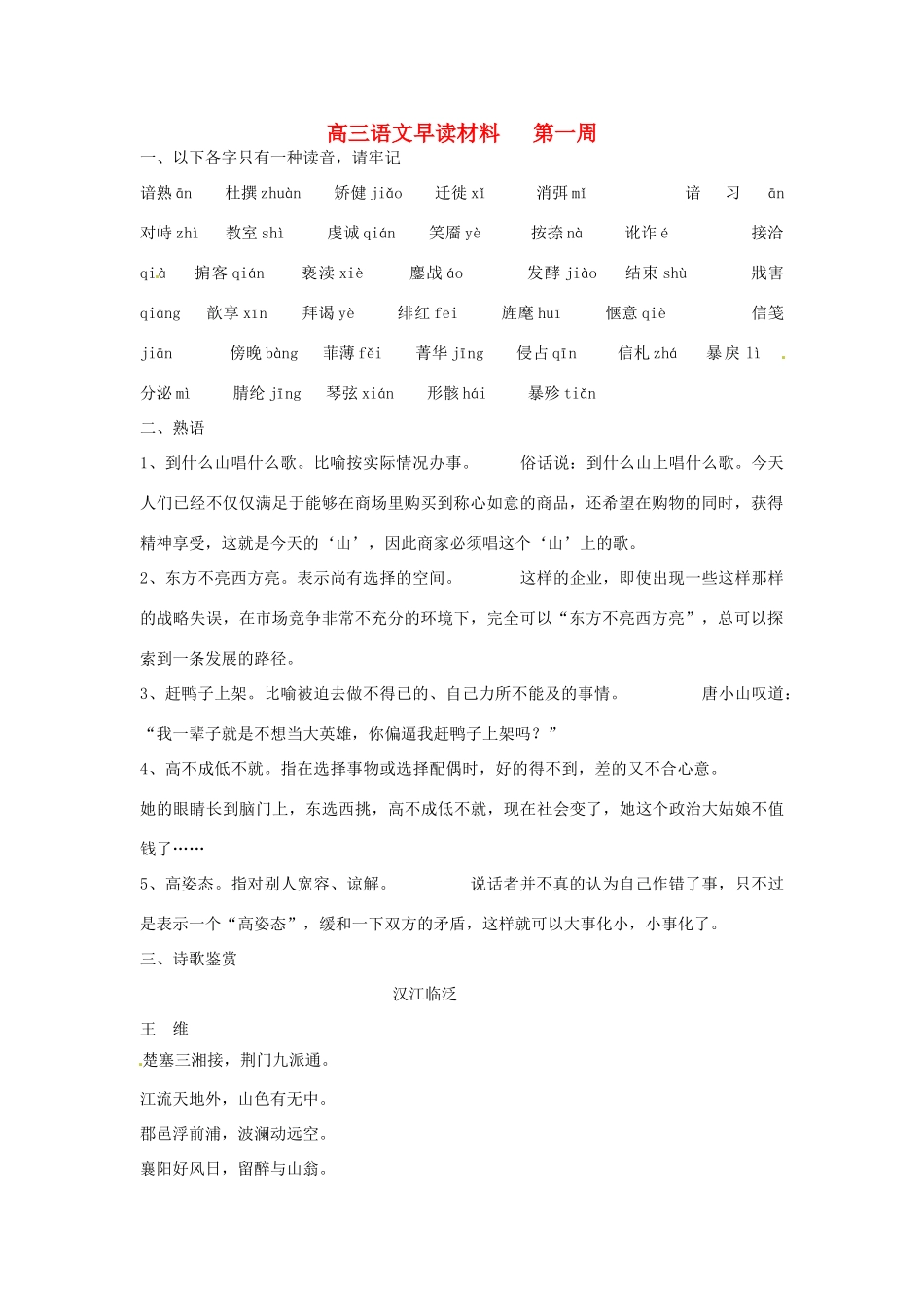 高三语文 第一周早读材料 粤教版-粤教版高三全册语文素材_第1页