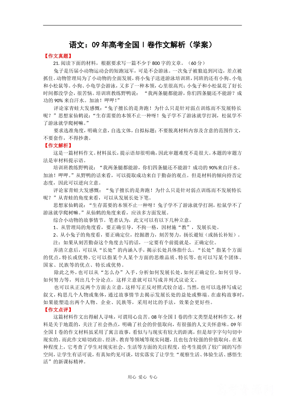 高三语文：09年高考全国Ⅰ卷作文解析（学案）_第1页