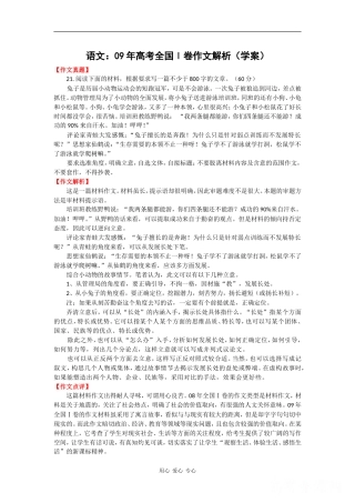 高三语文：09年高考全国Ⅰ卷作文解析（学案）