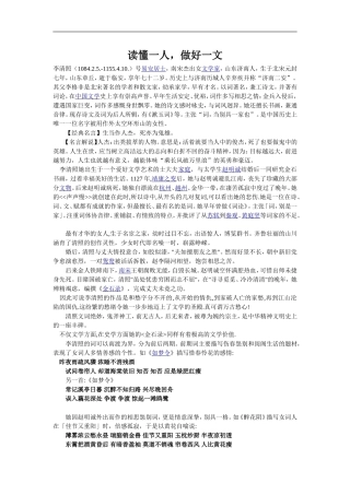 高三语文 读懂一人，做好一文——李清照经典人物素材