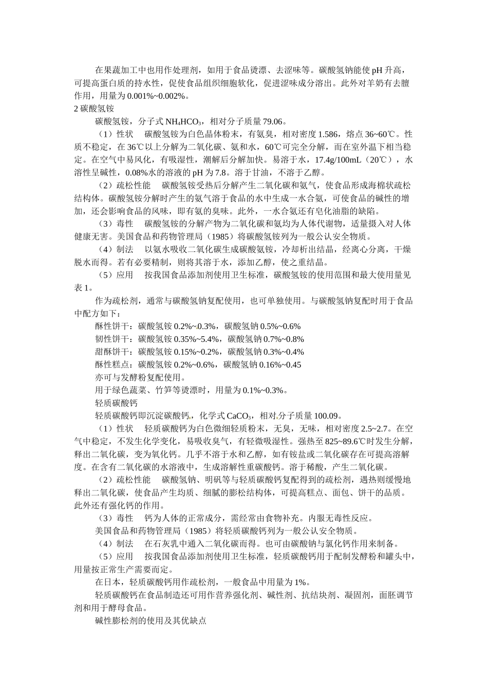 高中化学 1.2.3《安全使用食品添加剂》素材 新人教版选修1_第2页