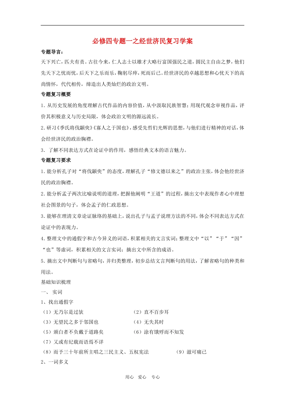 高三语文：必修四专题一之经世济民复习学案_第1页