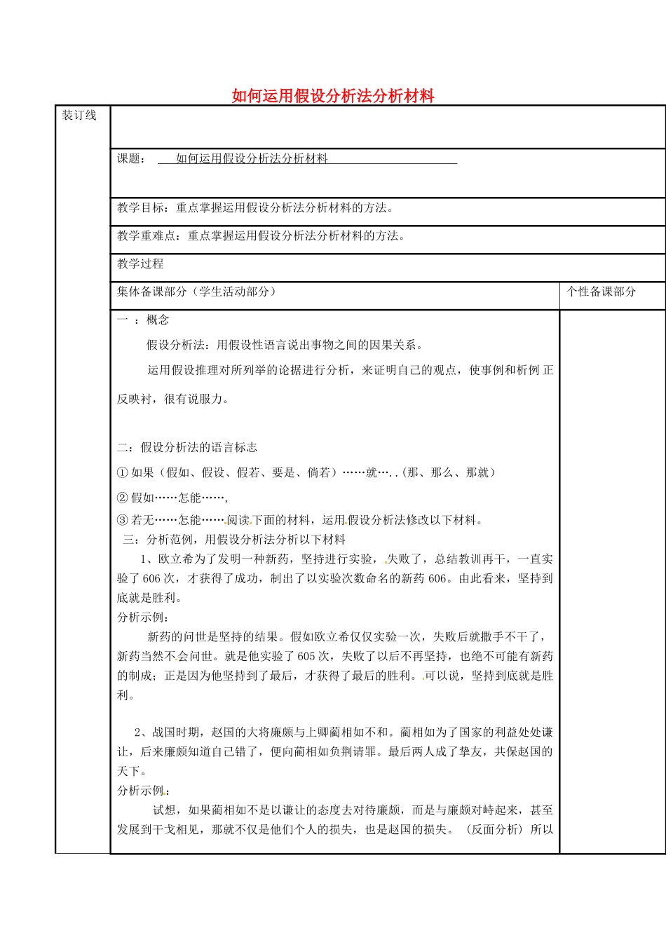 高三语文复习 运用假设分析法分析材料教学案-人教版高三全册语文教学案_第1页