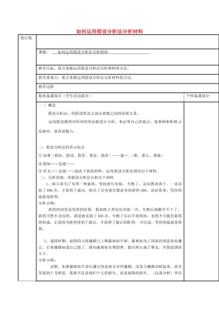 高三语文复习 运用假设分析法分析材料教学案-人教版高三全册语文教学案