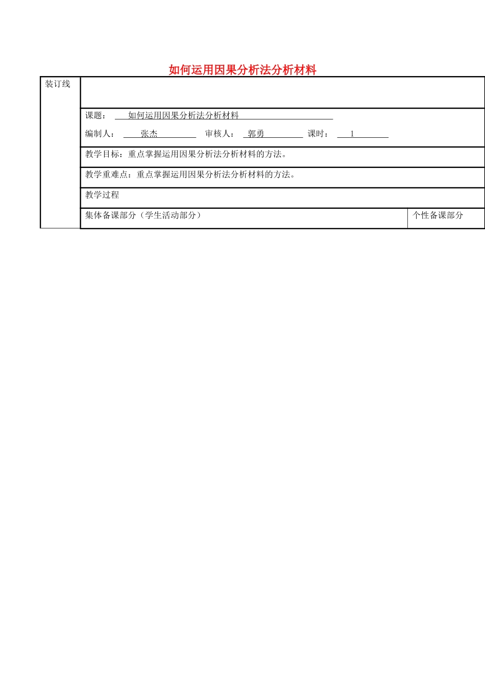 高三语文复习 运用因果分析法分析材料教学案-人教版高三全册语文教学案_第1页